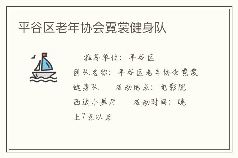 平谷區(qū)老年協(xié)會(huì)霓裳健身隊(duì)