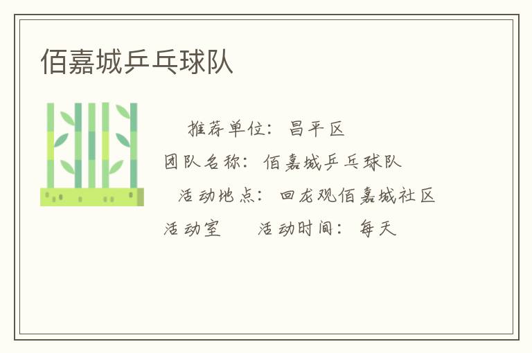 佰嘉城乒乓球隊