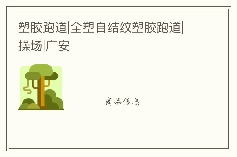 塑膠跑道|全塑自結(jié)紋塑膠跑道|操場(chǎng)|廣安