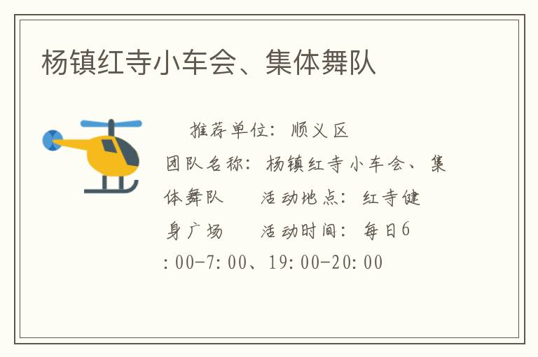 楊鎮(zhèn)紅寺小車會(huì)、集體舞隊(duì)