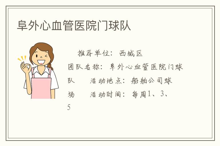 阜外心血管醫(yī)院門球隊(duì)
