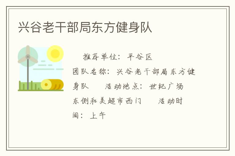 興谷老干部局東方健身隊