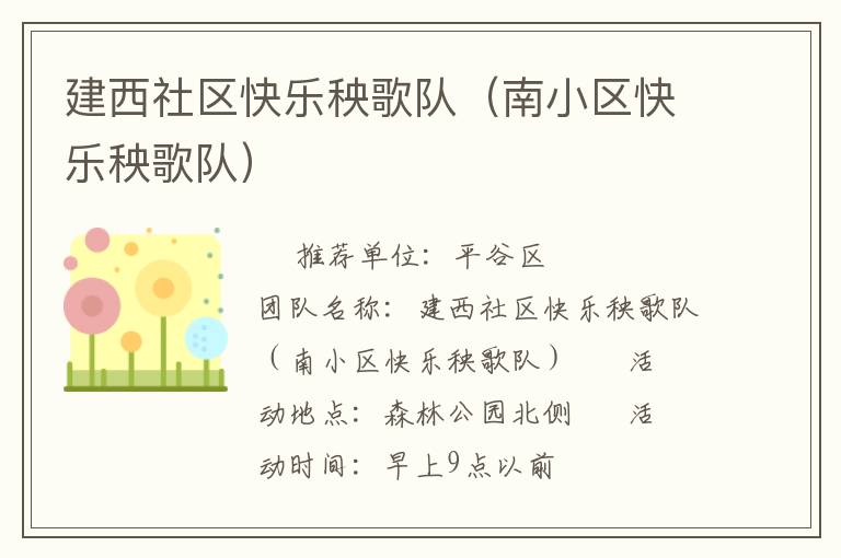 建西社區(qū)快樂秧歌隊(duì)（南小區(qū)快樂秧歌隊(duì)）