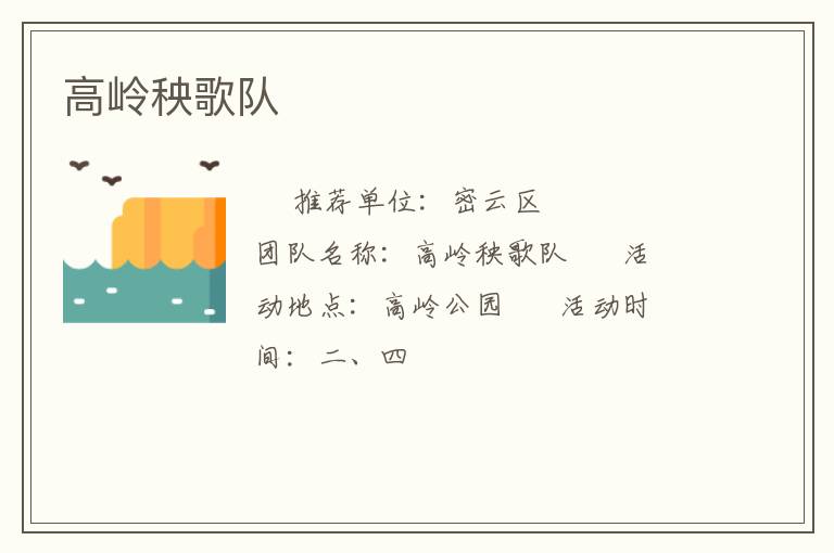 高嶺秧歌隊(duì)