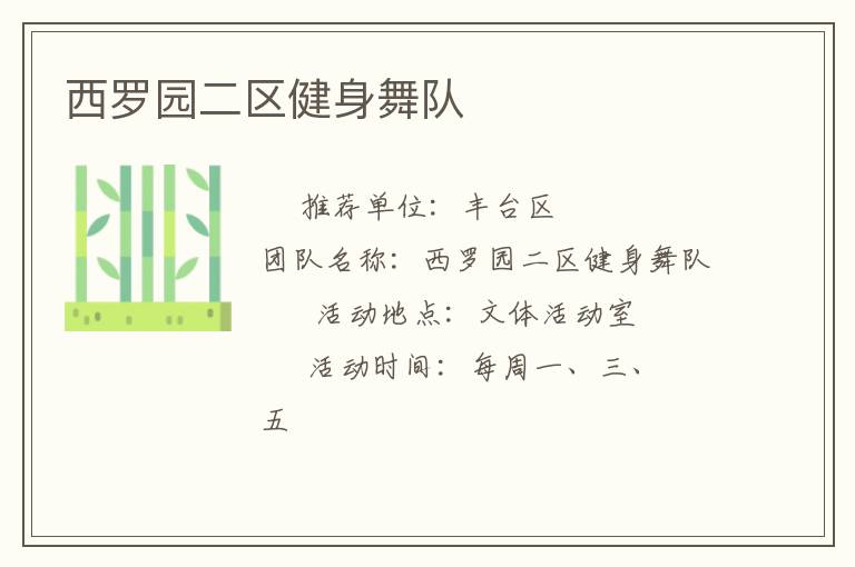 西羅園二區(qū)健身舞隊(duì)