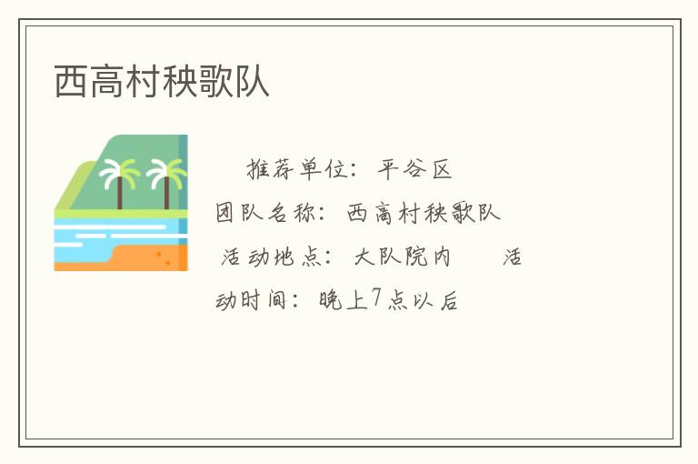 西高村秧歌隊(duì)