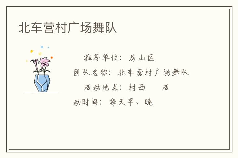 北車營村廣場舞隊