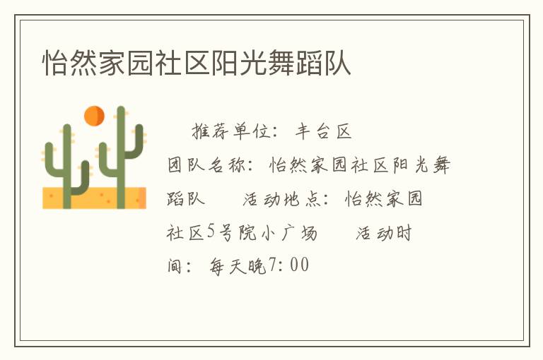 怡然家園社區(qū)陽光舞蹈隊(duì)