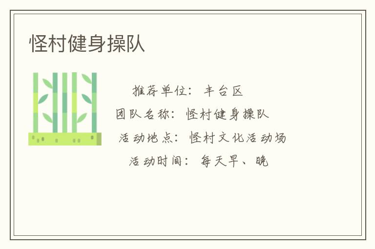 怪村健身操隊(duì)
