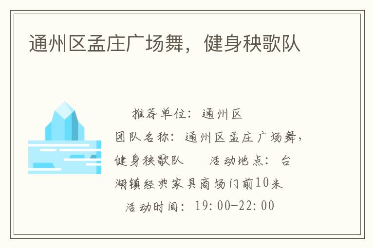 通州區(qū)孟莊廣場舞，健身秧歌隊(duì)