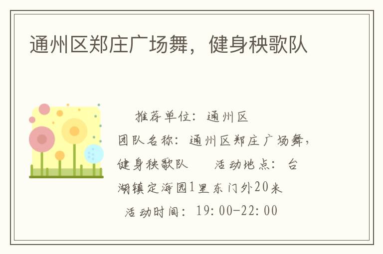 通州區(qū)鄭莊廣場舞，健身秧歌隊