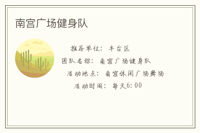 南宮廣場健身隊(duì)