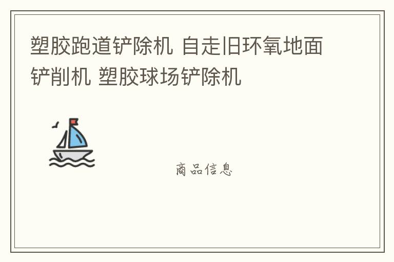 塑膠跑道鏟除機(jī) 自走舊環(huán)氧地面鏟削機(jī) 塑膠球場(chǎng)鏟除機(jī)