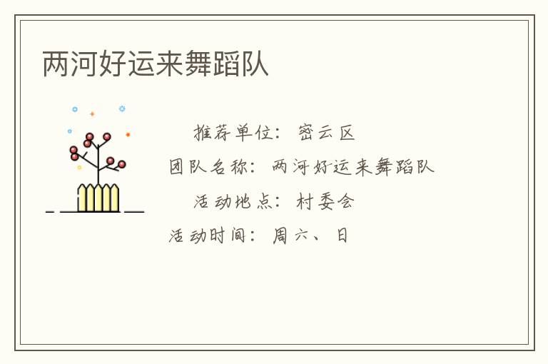 兩河好運(yùn)來(lái)舞蹈隊(duì)