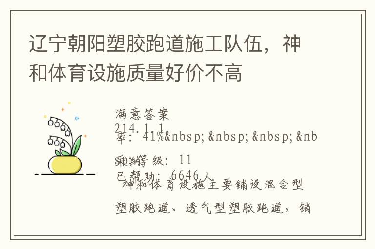 遼寧朝陽塑膠跑道施工隊伍，神和體育設(shè)施質(zhì)量好價不高