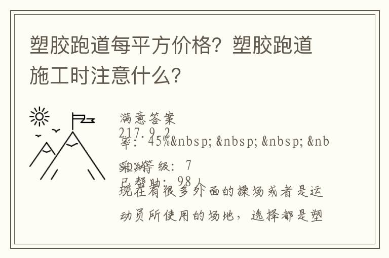 塑膠跑道每平方價格？塑膠跑道施工時注意什么？