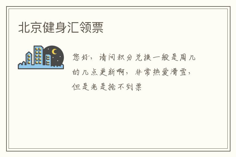 北京健身匯領票