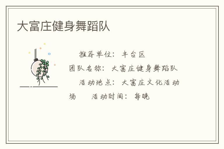 大富莊健身舞蹈隊(duì)