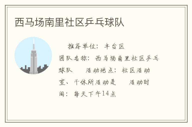 西馬場南里社區(qū)乒乓球隊