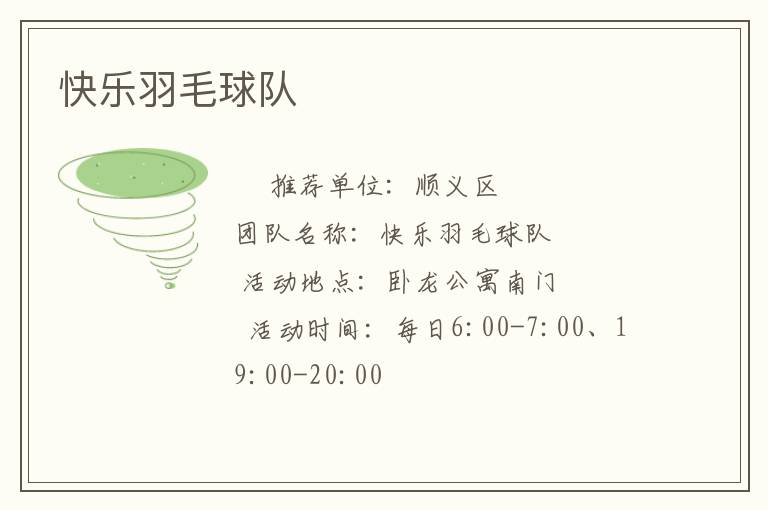 快樂羽毛球隊(duì)