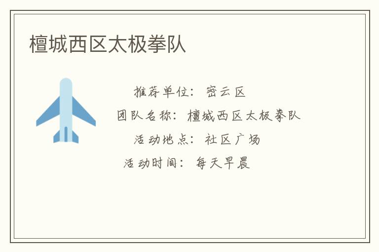 檀城西區(qū)太極拳隊(duì)