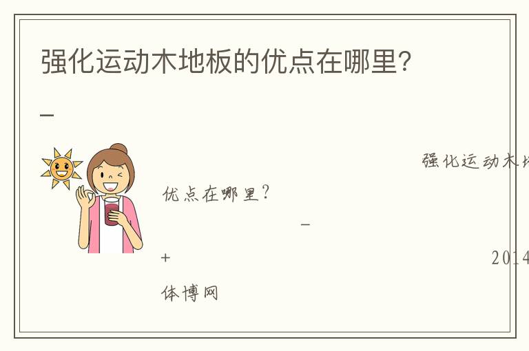 強化運動木地板的優(yōu)點在哪里？_