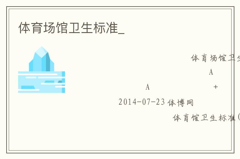 體育場館衛(wèi)生標(biāo)準(zhǔn)_