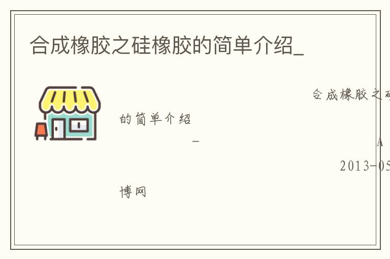 合成橡膠之硅橡膠的簡(jiǎn)單介紹_