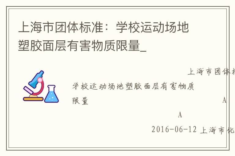 上海市團(tuán)體標(biāo)準(zhǔn)：學(xué)校運(yùn)動場地塑膠面層有害物質(zhì)限量_