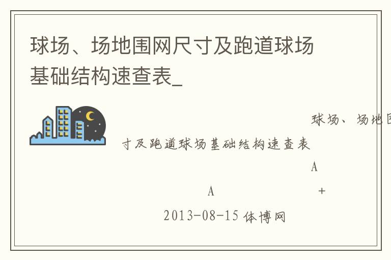 球場、場地圍網(wǎng)尺寸及跑道球場基礎(chǔ)結(jié)構(gòu)速查表_