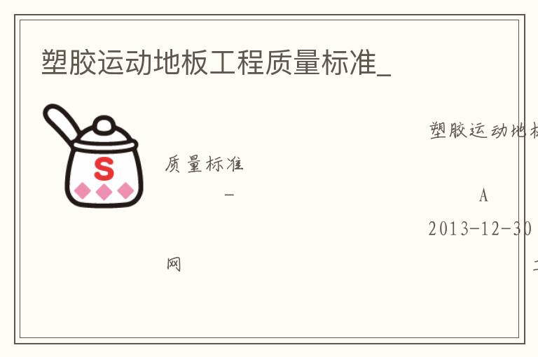 塑膠運動地板工程質(zhì)量標(biāo)準(zhǔn)_