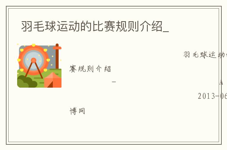  羽毛球運動的比賽規(guī)則介紹_