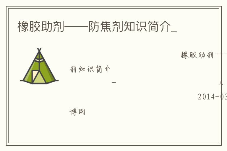 橡膠助劑——防焦劑知識(shí)簡介_