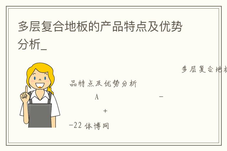 多層復合地板的產(chǎn)品特點及優(yōu)勢分析_