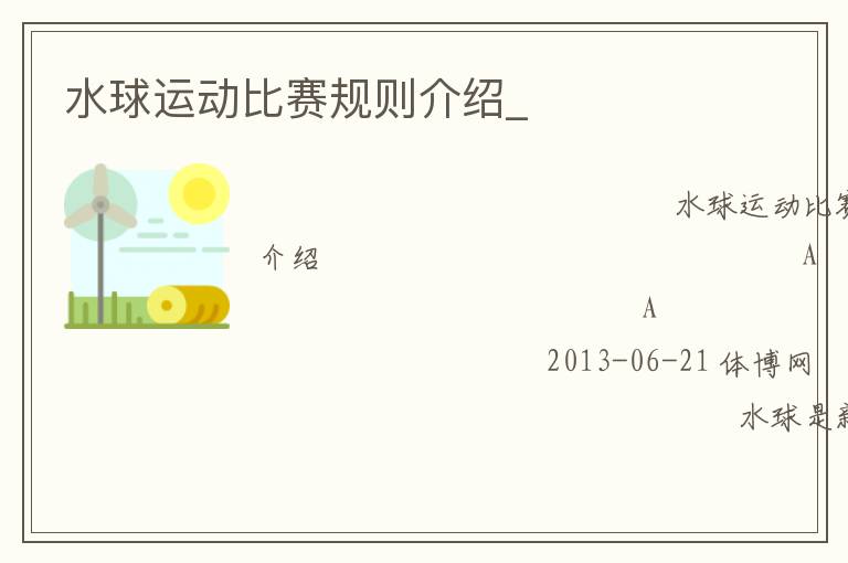 水球運動比賽規(guī)則介紹_