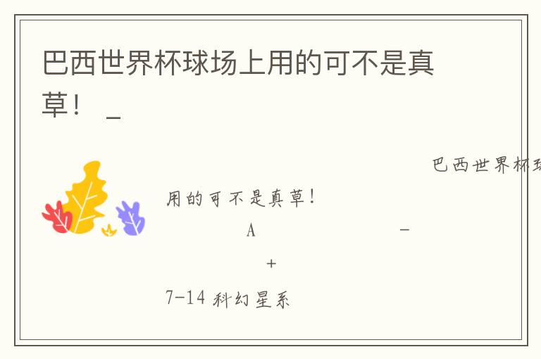 巴西世界杯球場(chǎng)上用的可不是真草！ _