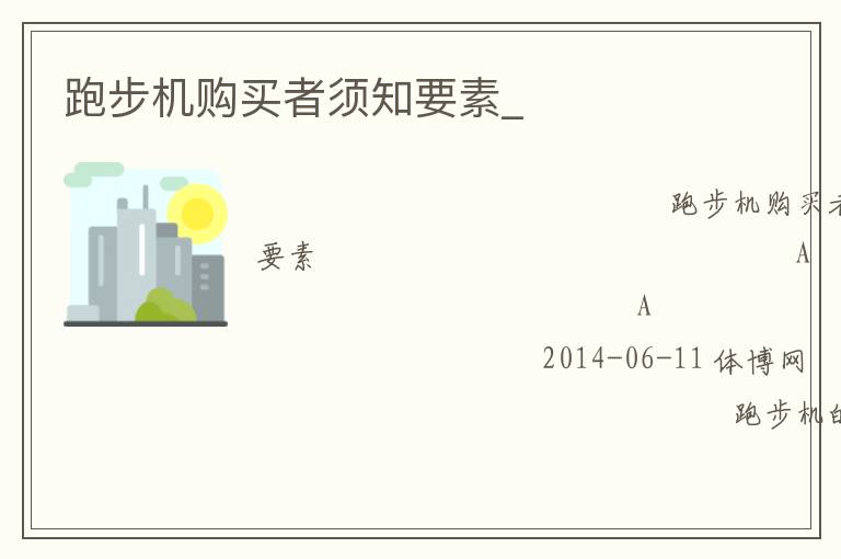 跑步機購買者須知要素_