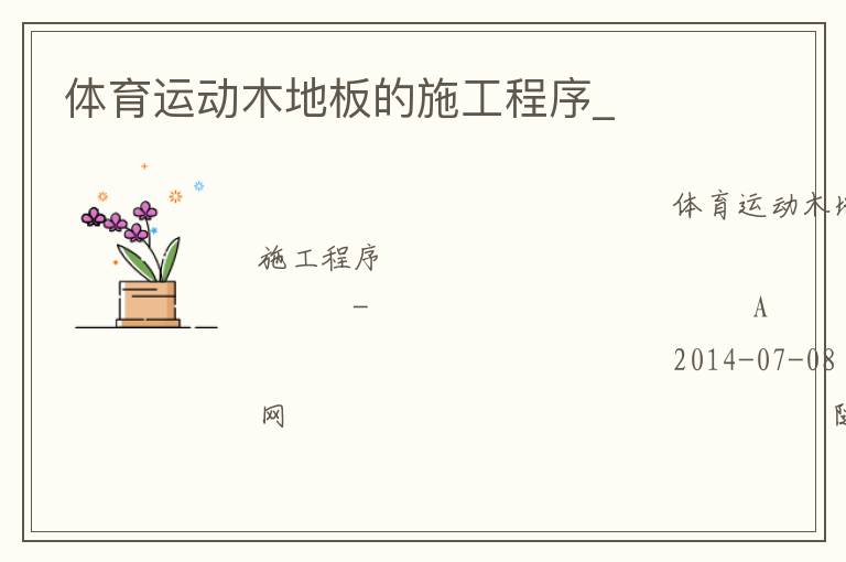 體育運(yùn)動(dòng)木地板的施工程序_