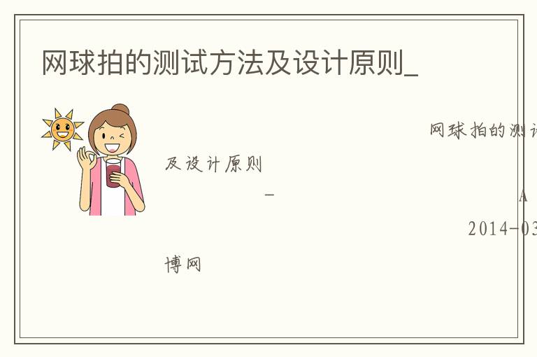 網(wǎng)球拍的測(cè)試方法及設(shè)計(jì)原則_
