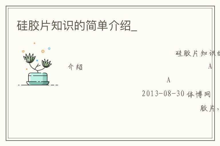 硅膠片知識的簡單介紹_