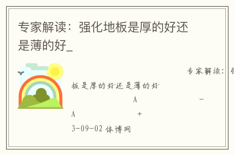 專家解讀：強化地板是厚的好還是薄的好_