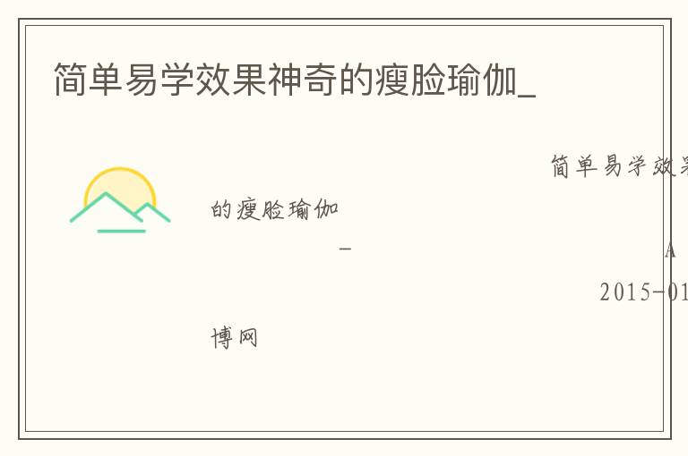 簡單易學(xué)效果神奇的瘦臉瑜伽_