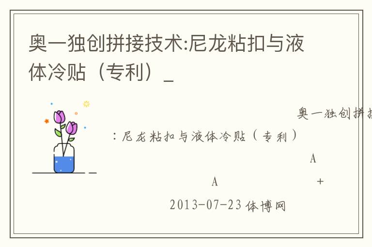 奧一獨(dú)創(chuàng)拼接技術(shù):尼龍粘扣與液體冷貼（專(zhuān)利）_