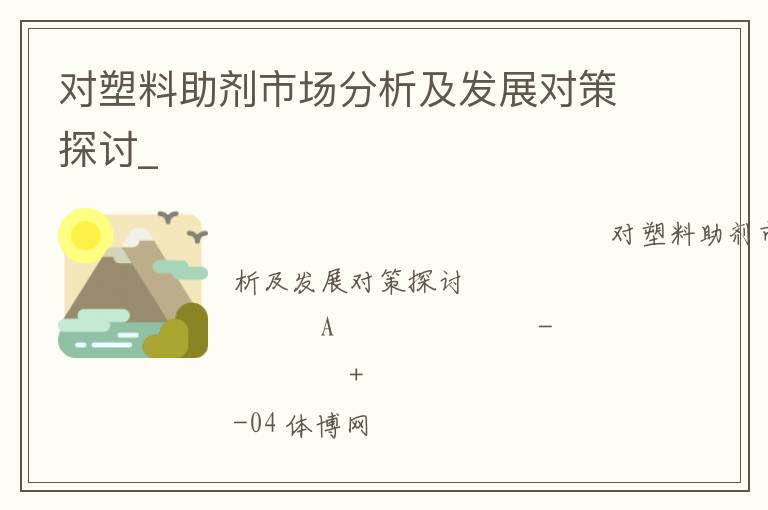 對(duì)塑料助劑市場(chǎng)分析及發(fā)展對(duì)策探討_