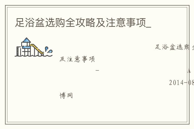 足浴盆選購全攻略及注意事項_