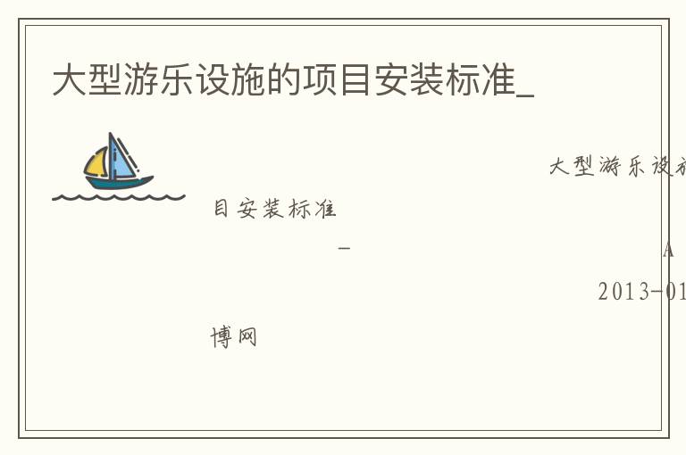 大型游樂設(shè)施的項目安裝標(biāo)準(zhǔn)_