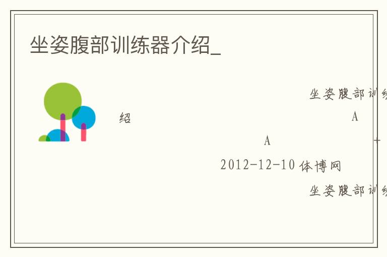 坐姿腹部訓(xùn)練器介紹_