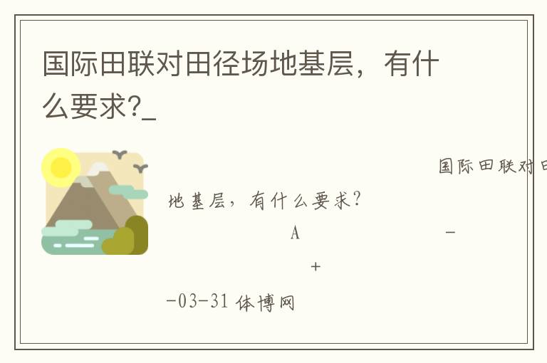 國際田聯(lián)對田徑場地基層，有什么要求?_