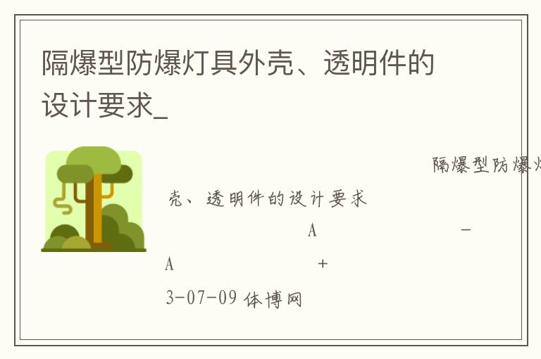 隔爆型防爆燈具外殼、透明件的設(shè)計要求_