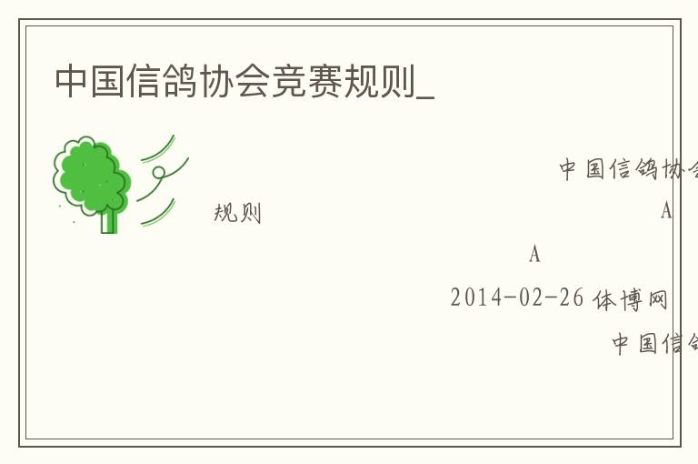 中國信鴿協(xié)會(huì)競賽規(guī)則_